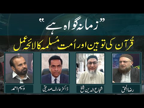 Quran Ki Tohen Aur Ummat-e-Muslimah Ka Layha Amal | Ep #368