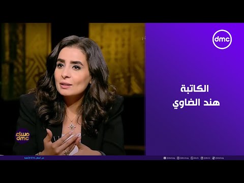 مساء dmc - لقاء خاص مع الكاتبة/ هند الضاوي في ضيافة أسامة كمال