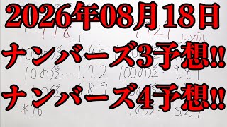 【宝くじ予想】2026年08月18日(火曜日)のナンバーズ予想！！