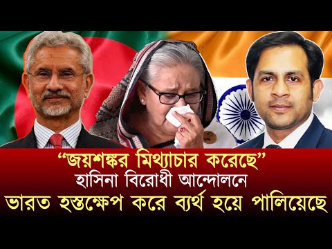 হাসিনা বিরোধী আন্দোলনে ভারত হস্তক্ষেপ করে ব্যর্থ হয়ে পালিয়েছে #NewYorkVoiceBangla #MdNazmulHasan
