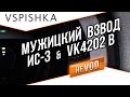 Мужицкий Тяжелый Взвод - Vspishka & 3vokzala (18+) 
