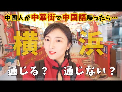 [Verificação] Se um chinês falar chinês na Chinatown de Yokohama, isso será compreendido?