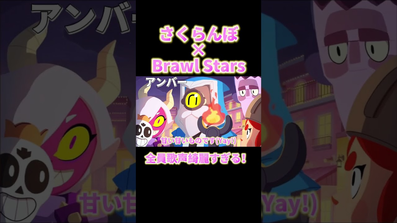 今回は久しぶりに女子会！サビすごいし懐かしいキャラも多いから最後まで聴いてみて！#ブロスタ #brawlstars#さくらんぼ #大塚愛