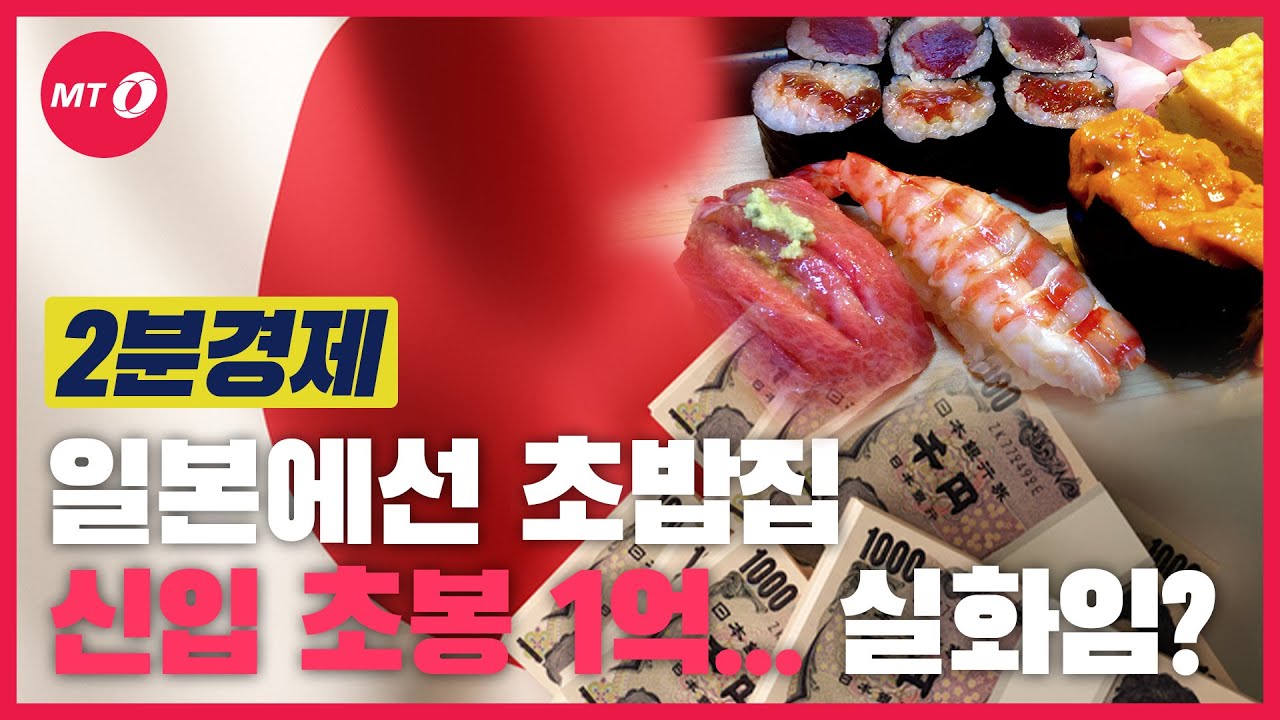 [2분경제]일본에선 초밥집 신입 초봉이 1억, 알바 경험만 있어도 초봉 6600..실화임?