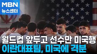 이란 '선수들만' 비자 받았다…당일치기로 미국 다녀와야 [MBN 뉴스센터]