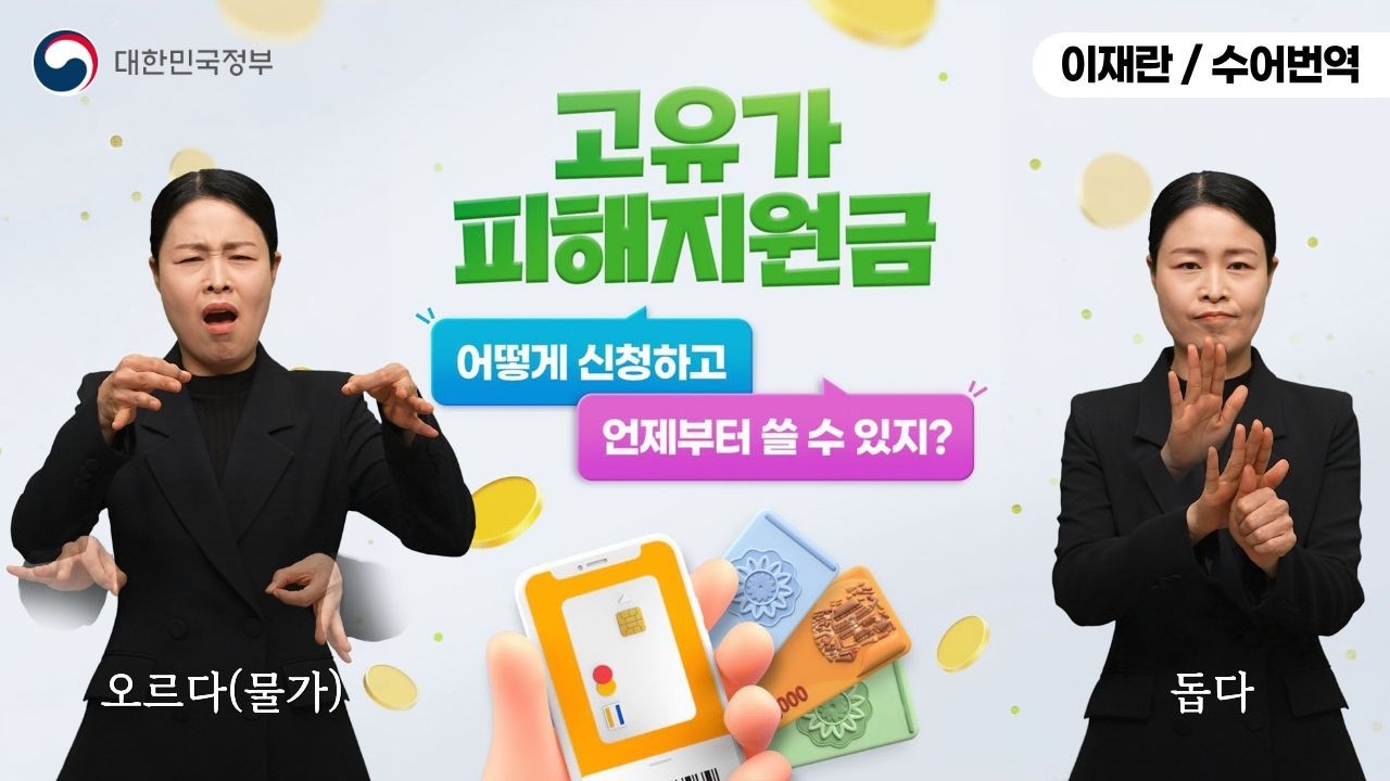  [수어로 알려주는 정책] 고유가 피해지원금, 어떻게 신청하고 언제부터 쓸 수 있지?