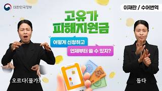  [수어로 알려주는 정책] 고유가 피해지원금, 어떻게 신청하고 언제부터 쓸 수 있지?