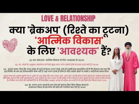 क्या 'ब्रेकअप' (रिश्ते का टूटना) 'आत्मिक विकास' के लिए 'आवश्यक' हैं?