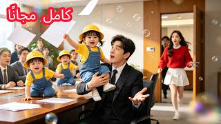 أربعة توائم ووالد ملياردير لا يعرف بوجودهم.. القصة الكاملة لأقوى انتقام وحب!