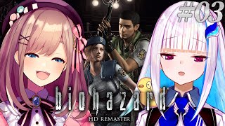 【biohazard HD REMASTER】リゼるるで「そこを歩く、という恐怖」に挑む……！！ #03【にじさんじ/リゼ・ヘルエスタ/鈴原るる】