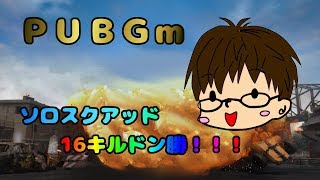 【PUBGｍ】ソロスク16キルドン勝！！