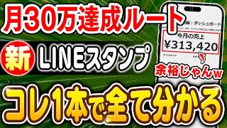 【2026年 最新 副業】LINEスタンプで最初の30万達成までに必要な事！失敗例と正解ルートを全て解説！【副業 おすすめ】【在宅ワーク】【スマホ】【AI】【Canva】