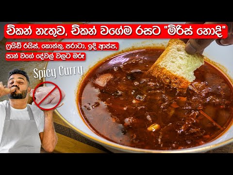 මස් නැතුව, මස් වගේම හදන "මිරිස් හොදි" | Miris Hodi Recipe Sinhala | Spicy Curry Sri Lanka