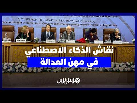 نقاش الذكاء الاصطناعي ومهن العدالة 