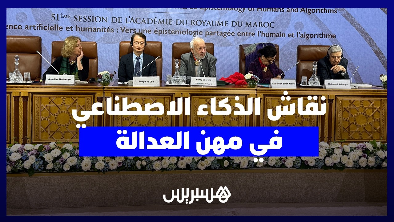 نقاش الذكاء الاصطناعي في مهن العدالة.. قانونيون يناقشون المشورة القانونية للآلة ومخاطر التحيز الرقمي thumbnail