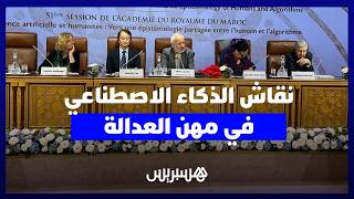 نقاش الذكاء الاصطناعي في مهن العدالة.. قانونيون يناقشون المشورة القانونية للآلة ومخاطر التحيز الرقمي thumbnail