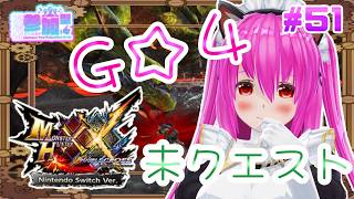 【#モンハンXX】🍀HR:135🍀G☆4の未クエ！またまた増えていくクエスト(´°̥̥ω°̥̥｀)【#愛刀ノ御忍】#参加型