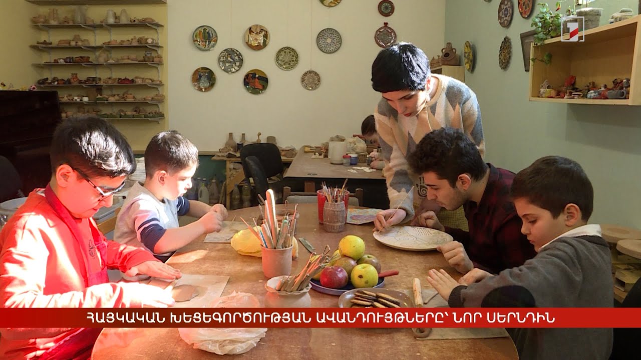 Հայկական խեցեգործության ավանդույթները՝ նոր սերնդին