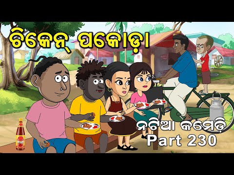 Natia Comedy Part 230 || Chicken Pakoda