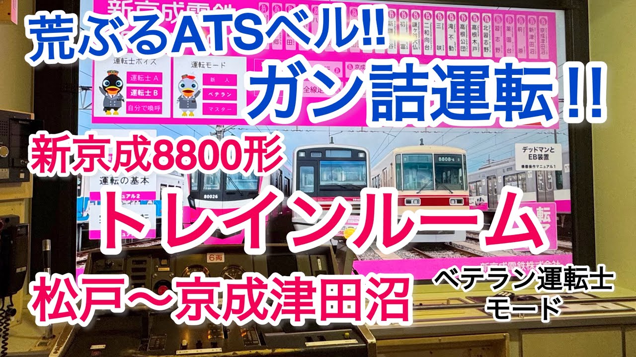 【シミュレーター】新京成８８００形トレインルームでガン詰運転‼（松戸～京成津田沼）　～京成ホテルミラマーレ～
