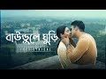 Baundule Ghuri (Boundule Kite) -Lofi | Bengali Lofi Songs | Shreya, Arijit, Anupam SVF Music