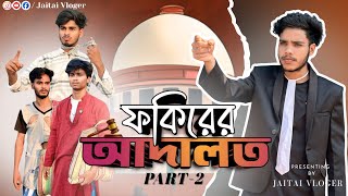 Download lagu ফকিরের আদালত পার্ট 2 | FOKIRER ADALOT PART 2 | JaiTai Vloger | mp3