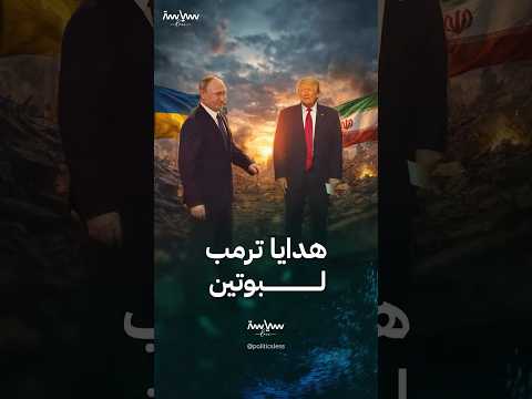 كيف استفاد بوتين من الحرب الأميركية على إيران؟