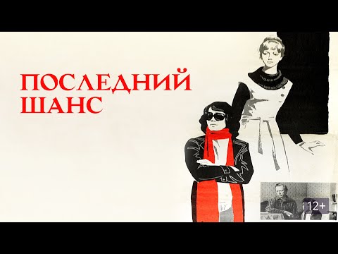 Последний шанс (1978) / Драма