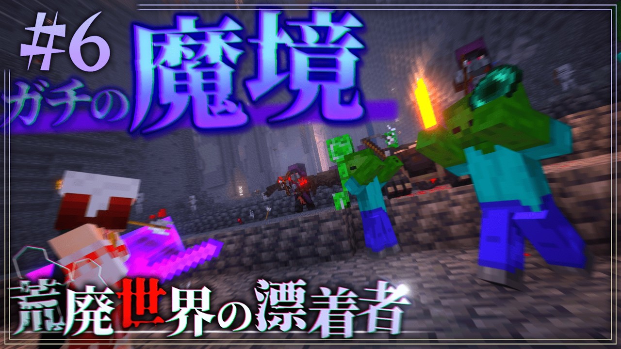 【Minecraft】 こいつら、全員やばい~荒廃世界の漂着者~Chap1-6【ゆっくり実況】