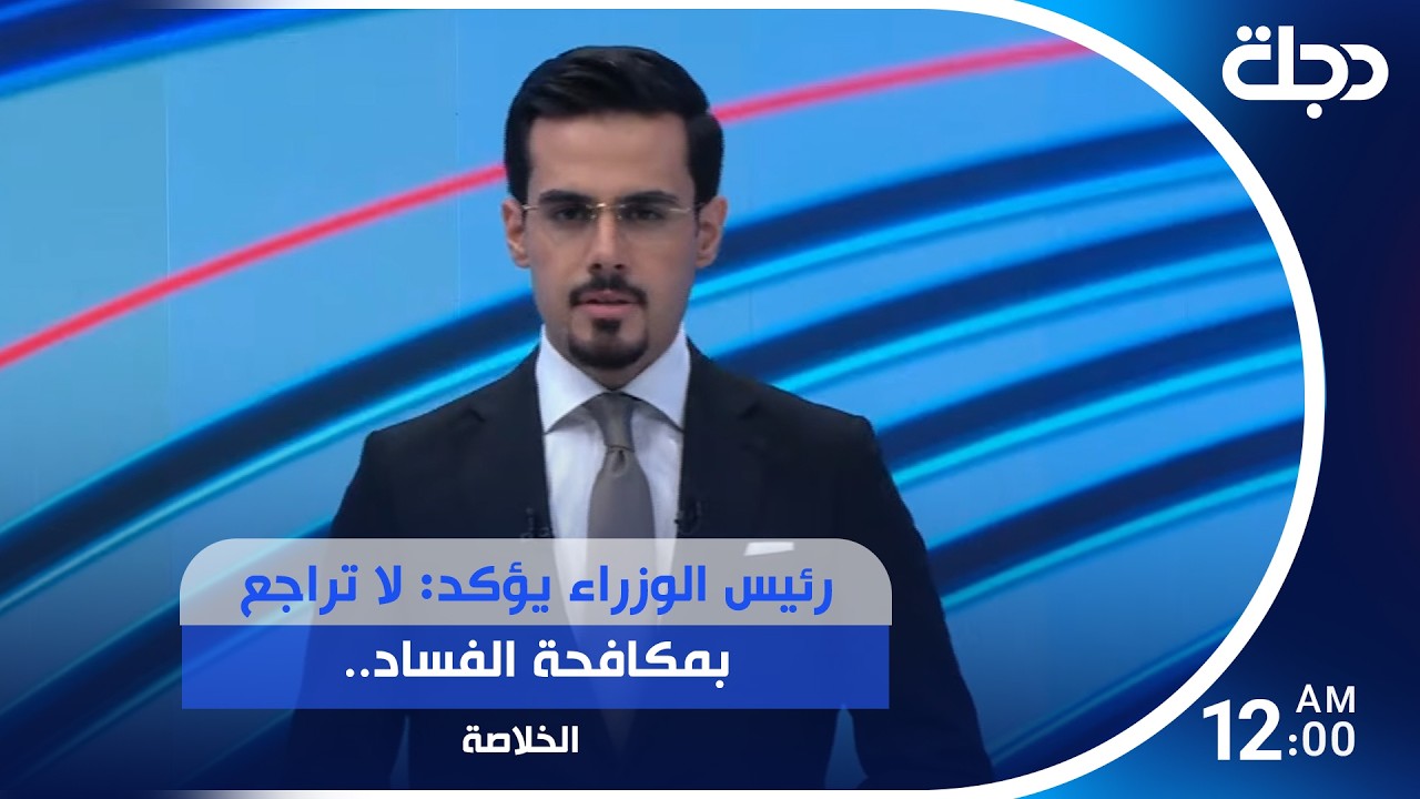 فيديو | رئيس الوزراء يؤكد: لا تراجع بمكافحة الفساد.. وضبط ملايين الدولارات  بحوزة متهم مطاح به بصولة الفجر