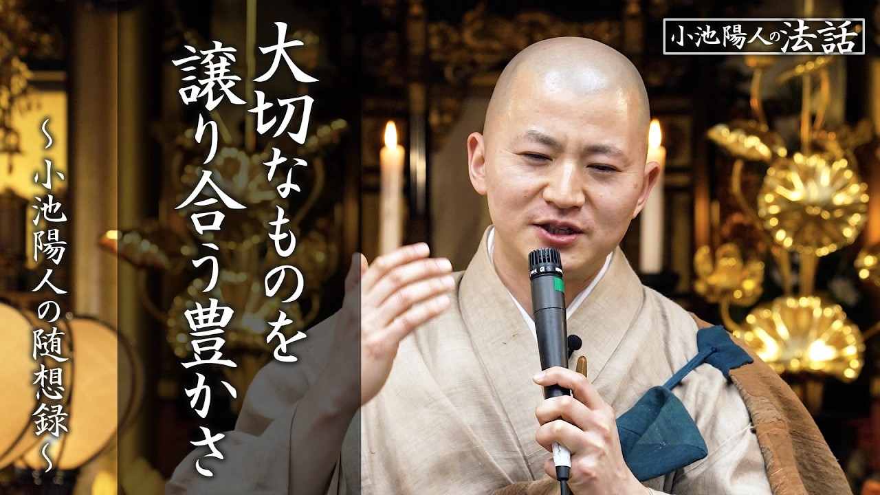 【小池陽人の法話】大切なものを譲り合う豊かさ