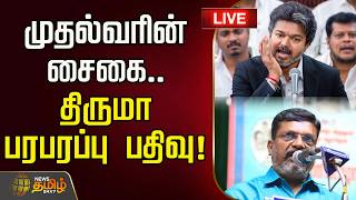 🔴LIVE : முதல்வரின் சைகை.. திருமா பரபரப்பு பதிவு! | Thirumavalavan | VC