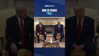 NYT 대특종에 "이건 반역".. 펄펄 뛴 트럼프 '격노' #Shorts (MBC뉴스)