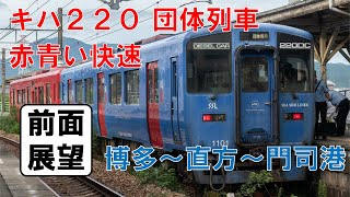 【前面展望】団体列車 つっこ臨第4弾 キハ220 赤い快速　博多～直方～門司港