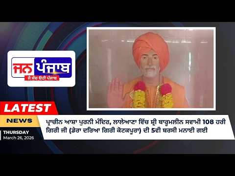 ਪ੍ਰਾਚੀਨ ਆਸ਼ਾ ਪੁਰਨੀ ਮੰਦਿਰ ਲਾਲੇਆਣਾ: 5ਵੀ ਬਰਸੀ ਸਮਾਰੋਹ ਵਿਸ਼ੇਸ਼ ਭੰਡਾਰਾ ਅਤੇ ਪ੍ਰਵਚਨ