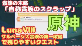 【原神】Luna8 貴族の末路  サルベージ大冒険 攻略