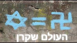 האמת שהעולם מסרב לשמוע! יהודה לביא | העולם שקרן - שיר המלחמה (הקליפ הרשמי) #ישראלבמלחמה
