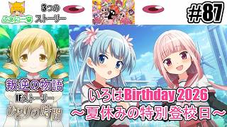 【まどドラ】いろはbirthday・叛逆の物語IFストーリー ひとりの時間・マギア★エトセトラ #87【魔法少女まどか☆マギカ Magia Exedra】