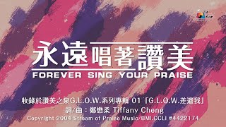永遠唱著讚美