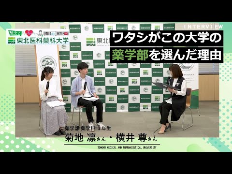 薬学科 【Radio×YouTube】教えて！東北医科薬科大学 「ワタシがこの大学の薬学部を選んだ理由」