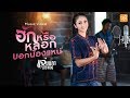 ฮักหรือหลอกบอกน้องแหน่ แจ่มนภา ดาร�