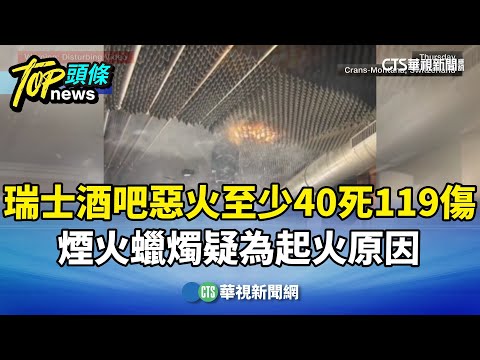 瑞士酒吧惡火至少40死119傷　煙火蠟燭疑為起火原因