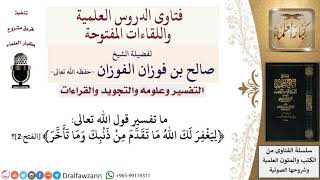 ما تفسير قول الله تعالى ﴿ليغفر لك اللّه ما تقدّم من ذنبك وما تأخّر﴾؟ لمعالي الشيخ صالح الفوزان image