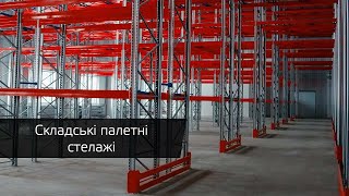 ВідеооглядПалетний стелаж Profi 2500х1800х1100-1 ТР приставний