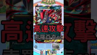 PTCG POCKET - 索羅亞克ex一能打90 #pokemon #pokemontradingcardgame #寶可夢 #ex