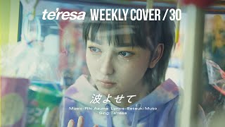 【COVER】波よせて covered by te’resa