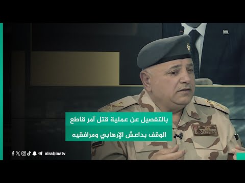 شاهد بالفيديو.. اللواء تحسين الخفاجي يتحدث بالتفصيل عن عملية قتل آمر قاطع الوقف بداعش الإرهابي ومرافقيه