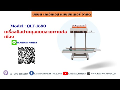 เครื่องซีลปากถุงสายพานแนวตั้ง รุ่น QLF-1680 ขนาดใหญ่ รับน้ำหนัก 30 กก.