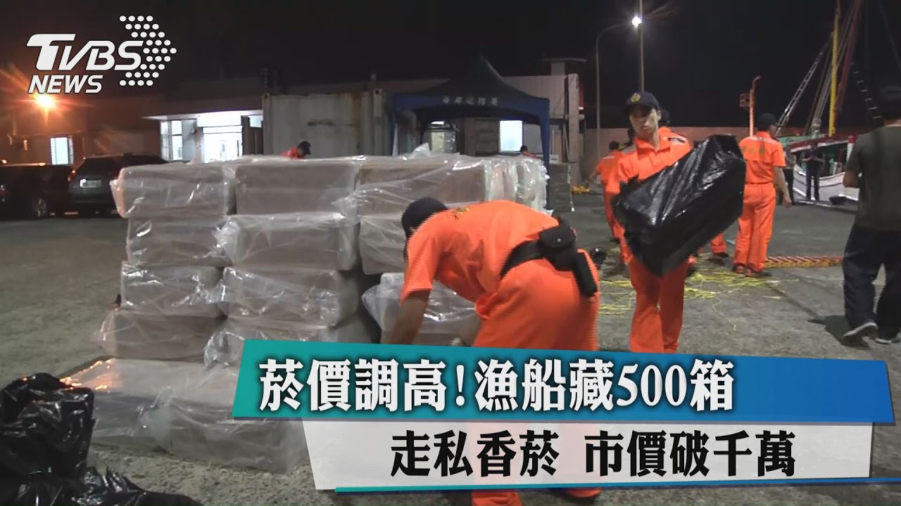 菸價調高!漁船藏500箱走私香菸 市價破千萬