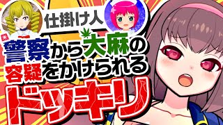 【ドッキリ】打ち合わせ中に警察から大麻の容疑をかけられた！【Vtuber】